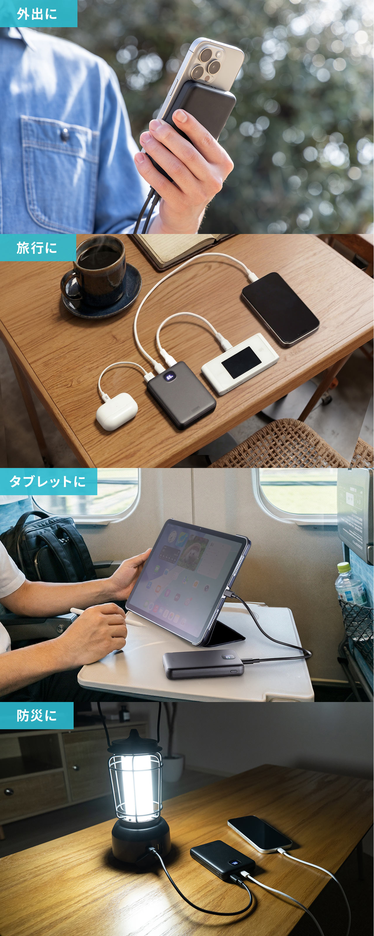 外出や防災、タブレット使用時などさまざまなシーンで使用できます。