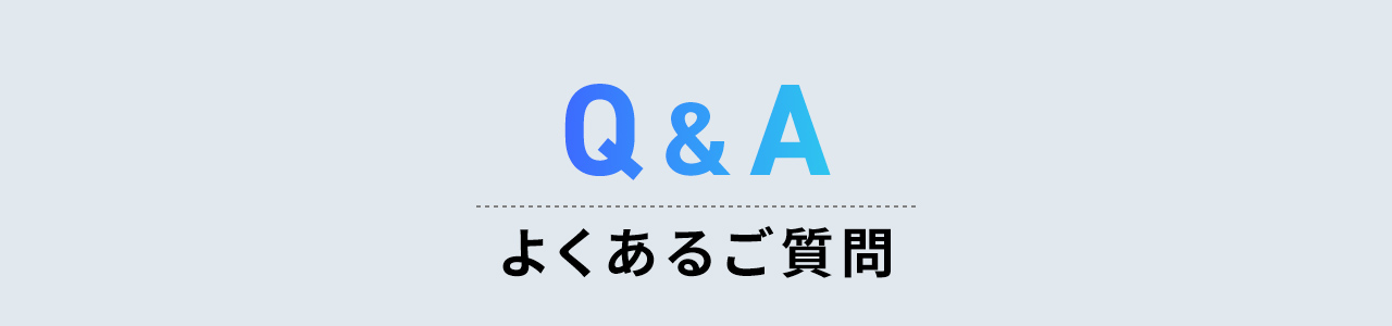 Q&A、よくあるご質問。