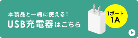 本製品と一緒に使える！USB充電器はこちら
