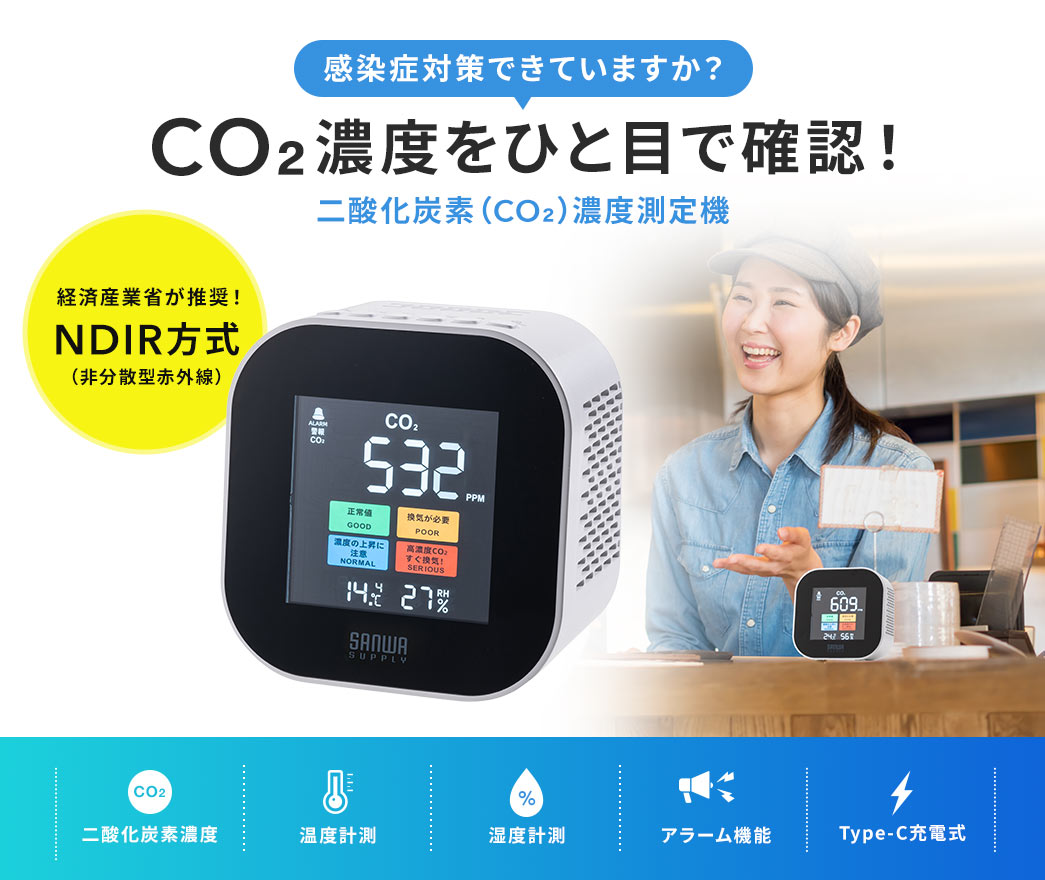 感染症対策できていますか？CO2濃度をひと目で確認！二酸化炭素（CO2）濃度測定器