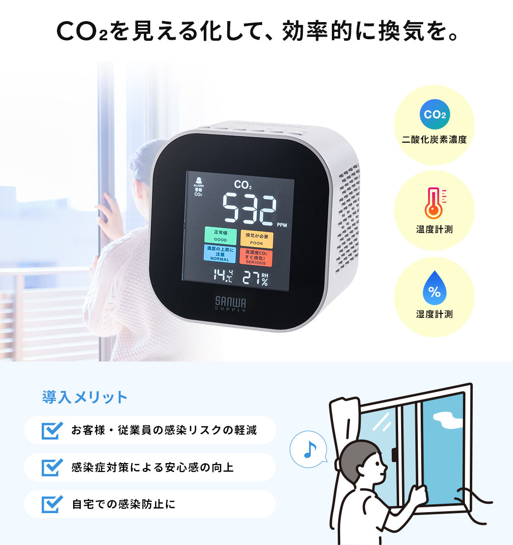 CO2を見える化して、効率的に換気を。
