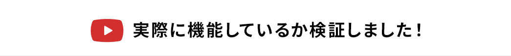 実際に機能しているか検証しました！