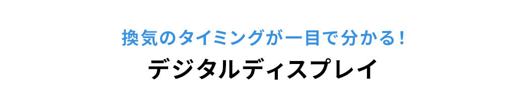 換気のタイミングが一目で分かる！デジタルディスプレイ