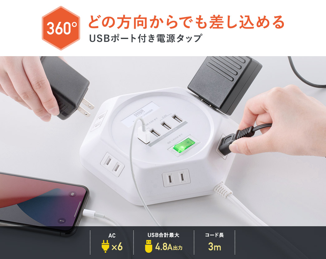 360°どの方向からでも差し込めるUSBポート付き電源タップ