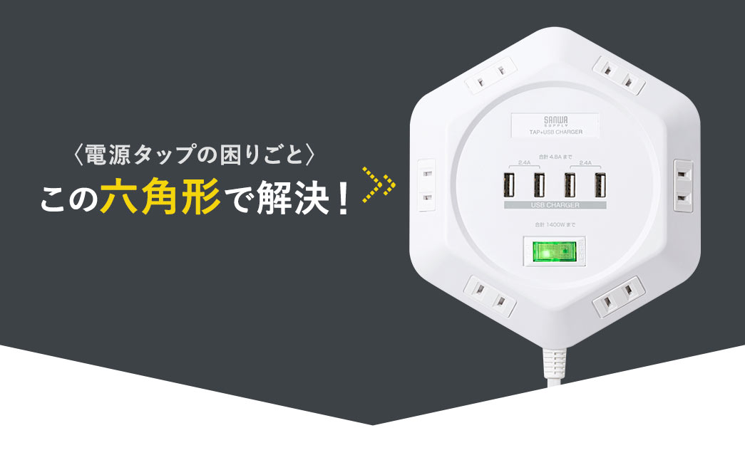 〈電源タップの困りごと〉この六角形で解決！