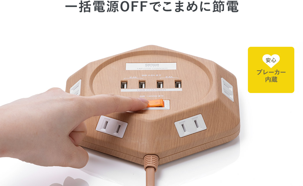 一括電源OFFでこまめに節電