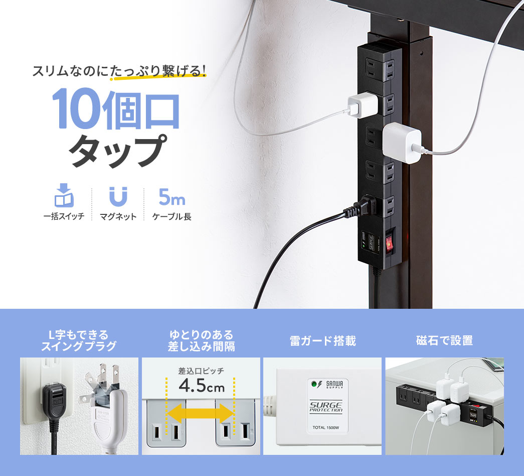 スリムなのにたっぷり繋げる! 10個口タップ