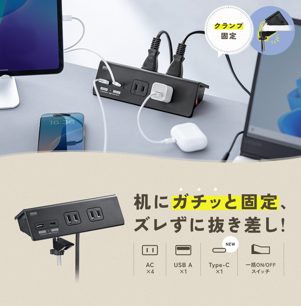 机にガチッと固定し、ズレずに抜き差しができる、クランプ固定の電源タップ。AC ×4、USB A ×1、Type-C ×1、一括ON/OFFスイッチ付き。
