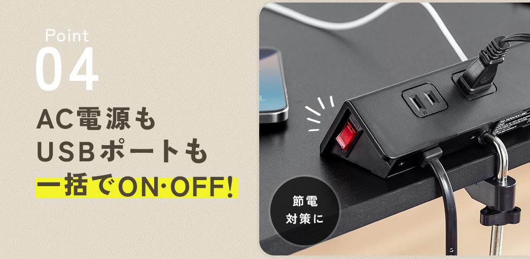 Point4、接続機器を1度にON・OFFできる一括スイッチで、節電対策ができます。