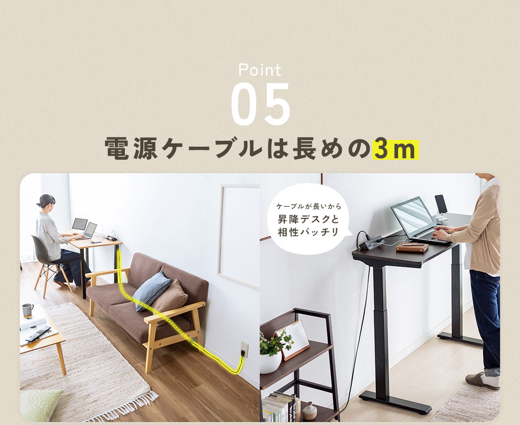 Point5、電源ケーブルは長めの3mなので、昇降デスクと相性バッチリです。