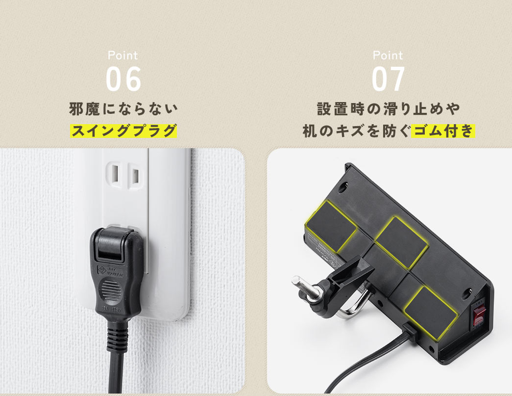 Point6、邪魔にならないスイングプラグ、Point7、滑りや机へのキズを防ぐゴム付き。