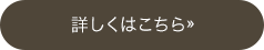 詳しくはこちら。