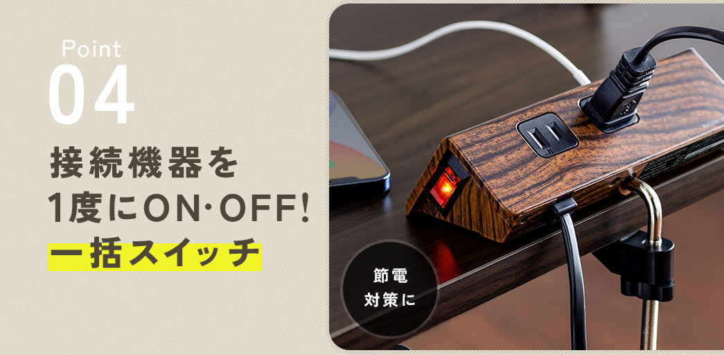 接続機器を1度にON・OFF！一括スイッチ