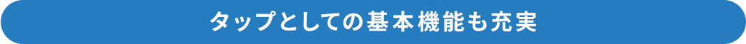 タップとしての基本機能も充実