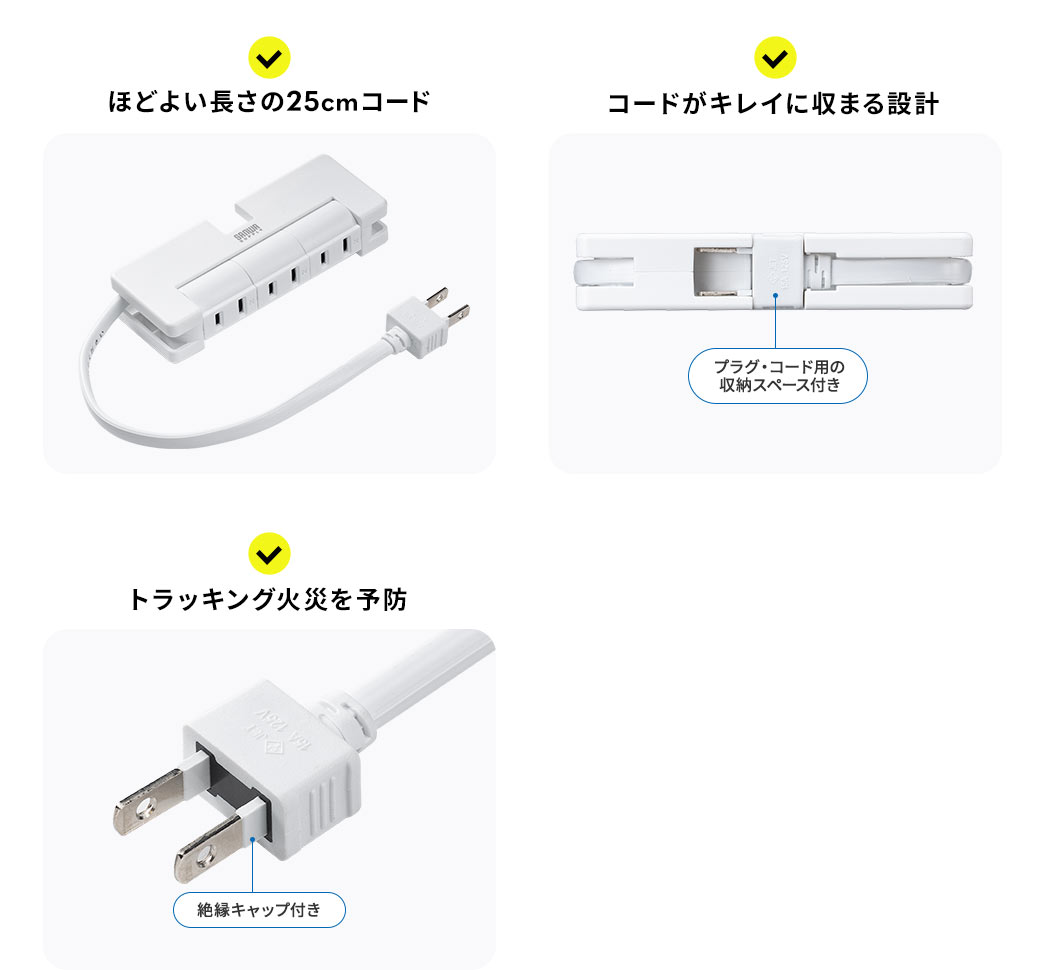 ほどよい長さの25cmコード トラッキング火災を予防