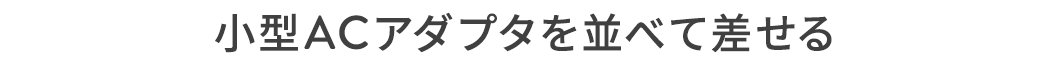 小型ACアダプタを並べて差せる