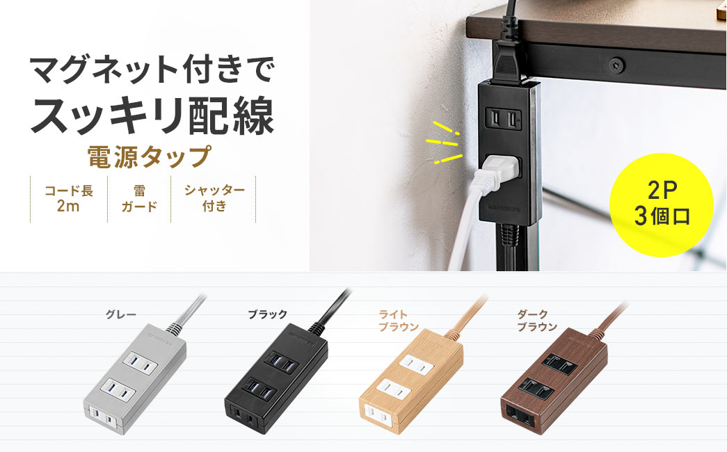 マグネット付きでスッキリ配線 電源タップ 2P 3個口 豊富なカラーラインナップ