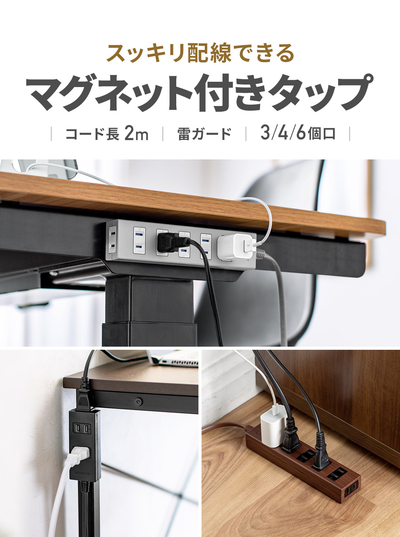 スッキリ配線できる、マグネット付きタップ。コード長2mで、雷ガードを搭載しています。3個口、4個口、6個口から選べます。