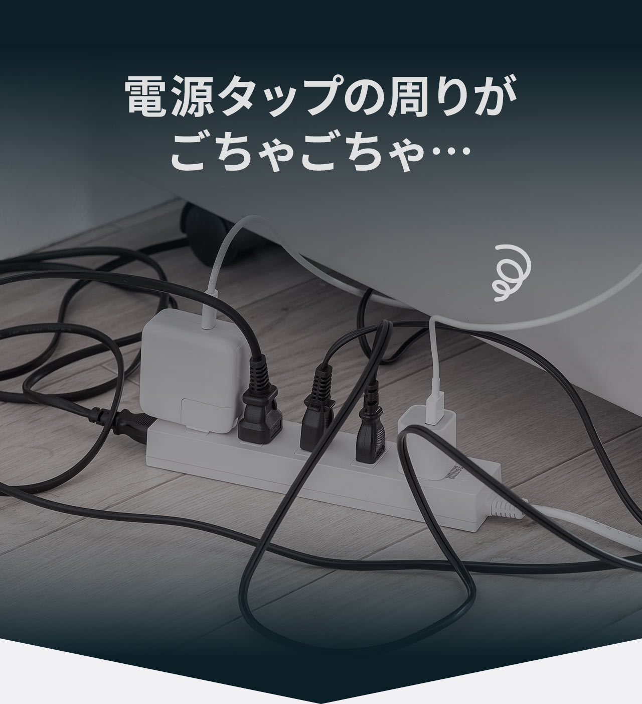 電源タップ周りは配線が集中しやすく、ごちゃごちゃしがちです。