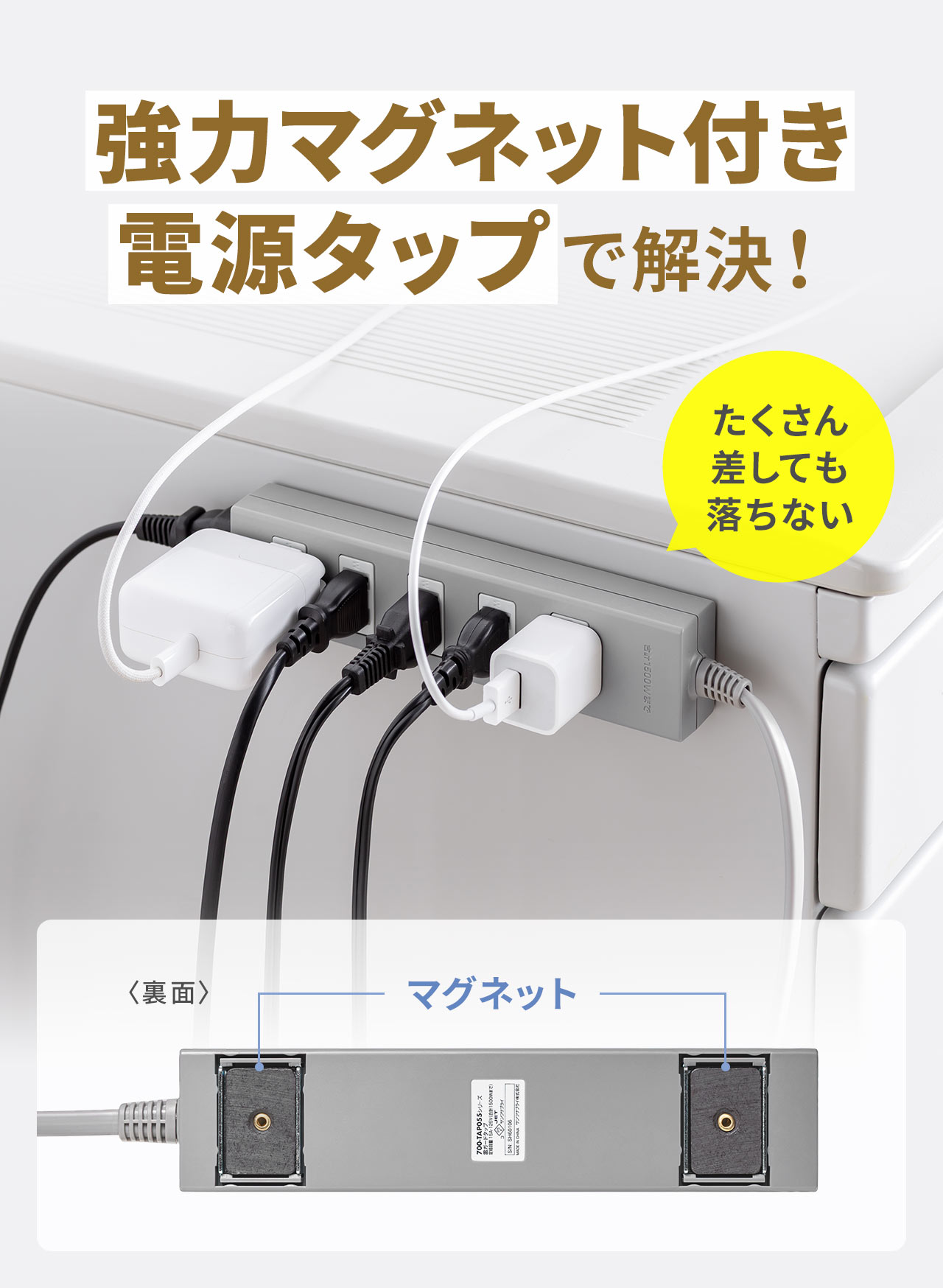 たくさん差しても落ちない強力マグネット付きで、電源タップ周りの配線の悩みを解決します。