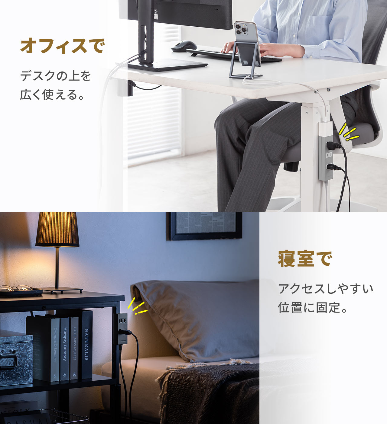 デスクの上を広く使えるためオフィスでの使用に適しており、寝室では手の届きやすい位置に固定して使用できます。