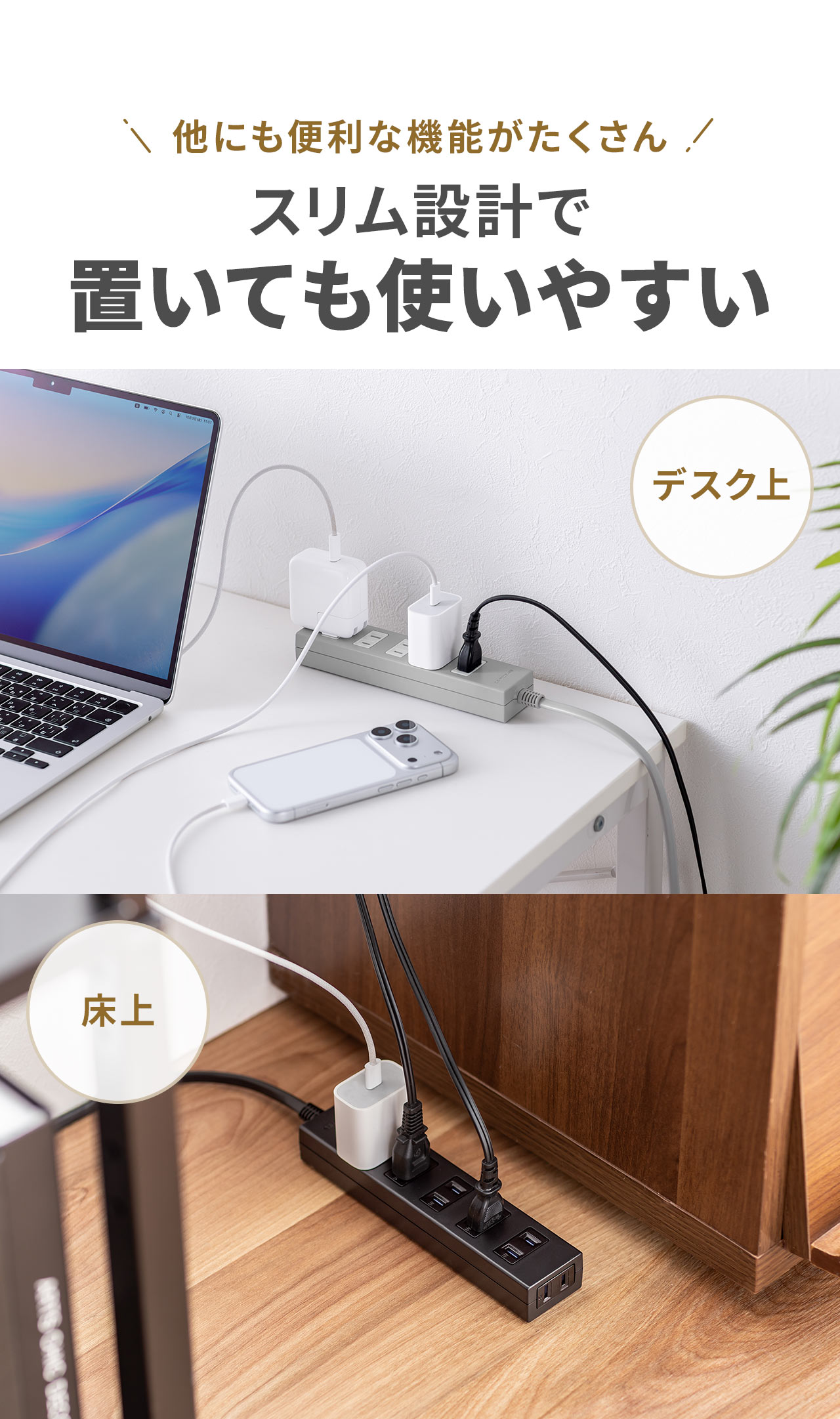 スリム設計でデスク上や床上に置いても使いやすく、他にも便利な機能をたくさん備えています。