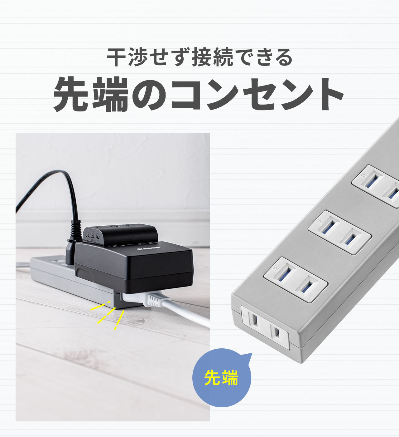 干渉せず接続できる先端のコンセント。