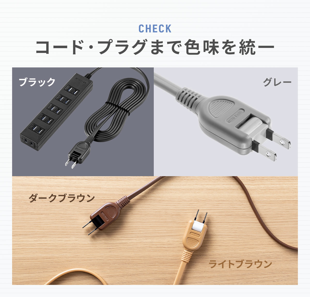 コード・プラグまで色味を統一しています。