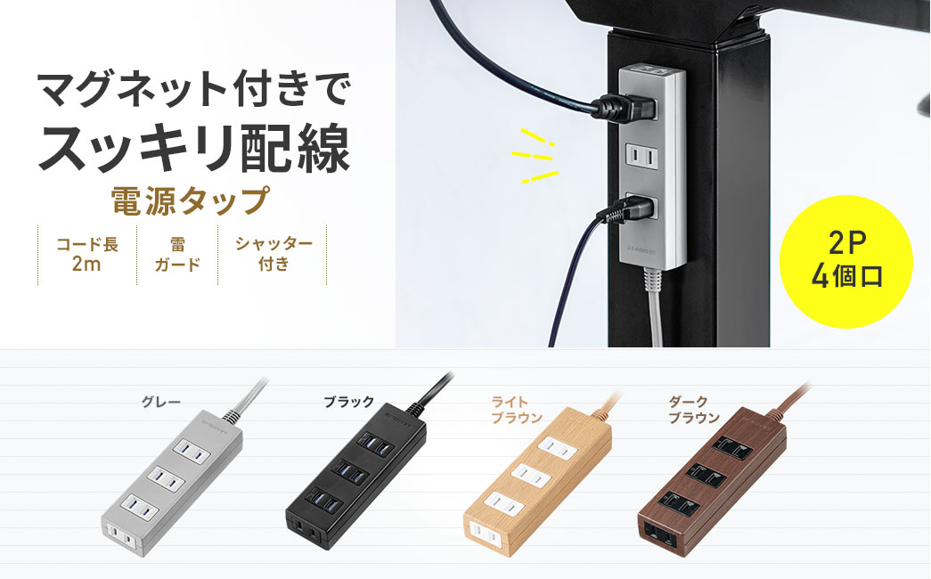 マグネット付きでスッキリ配線 電源タップ 2P 4個口 豊富なカラーラインナップ