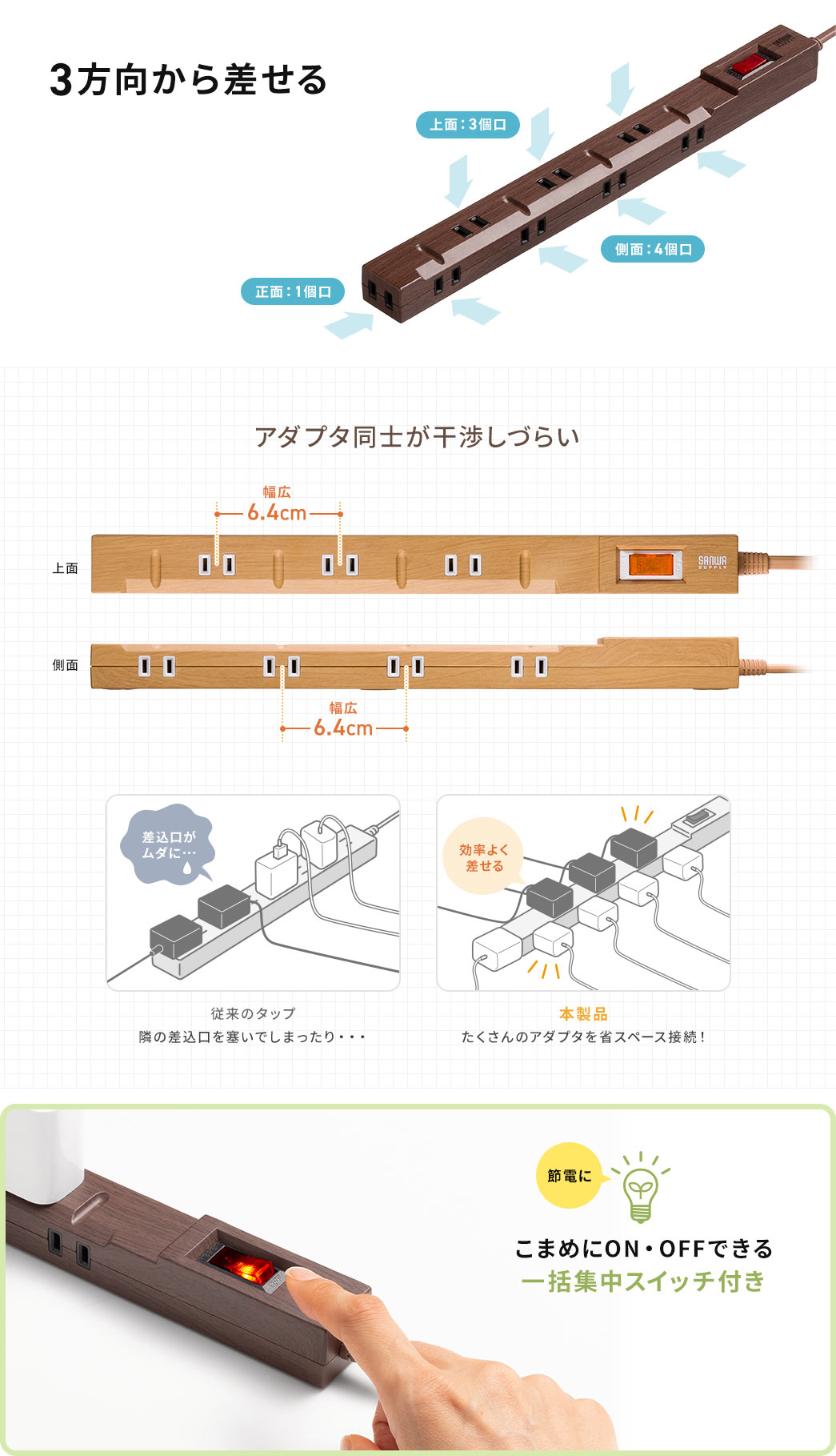 3方向から差せる アダプタ同士が干渉しづらい こまめにON・OFFできる一括集中スイッチ付き