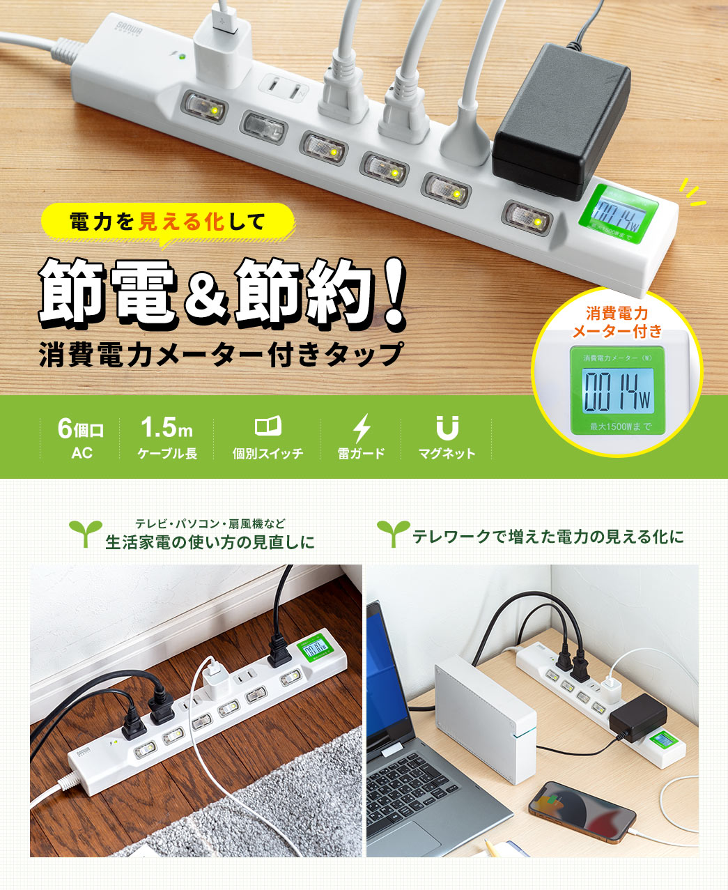 電力を見える化して節電＆節約！消費電力メーター付きタップ