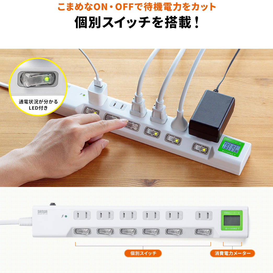 こまめなON・OFFで待機電力をカット　個別スイッチを搭載！