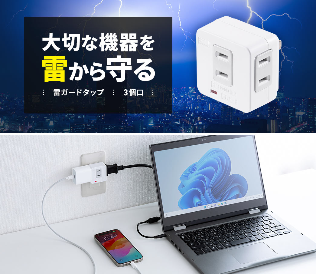 大切な機器を雷から守る
