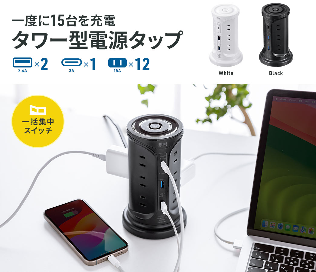 一度に15台を充電タワー型電源タップ