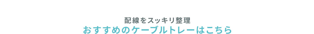 配線をスッキリ整理おすすめのケーブルトレーはこちら