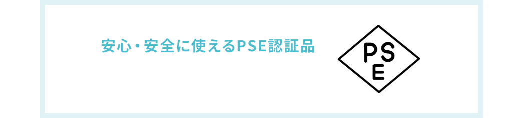 スイッチ型ブレーカー搭載安全面も万全