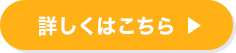 詳しくはこちら