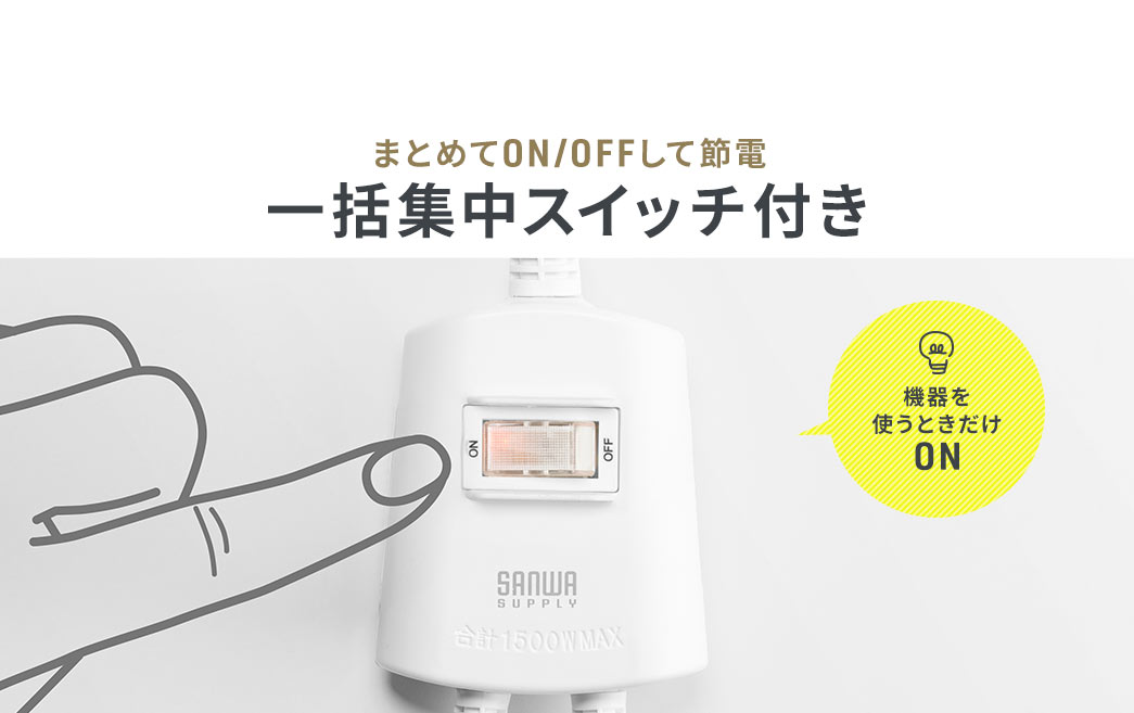 まとめてON/OFFして節電 一括集中スイッチ付き