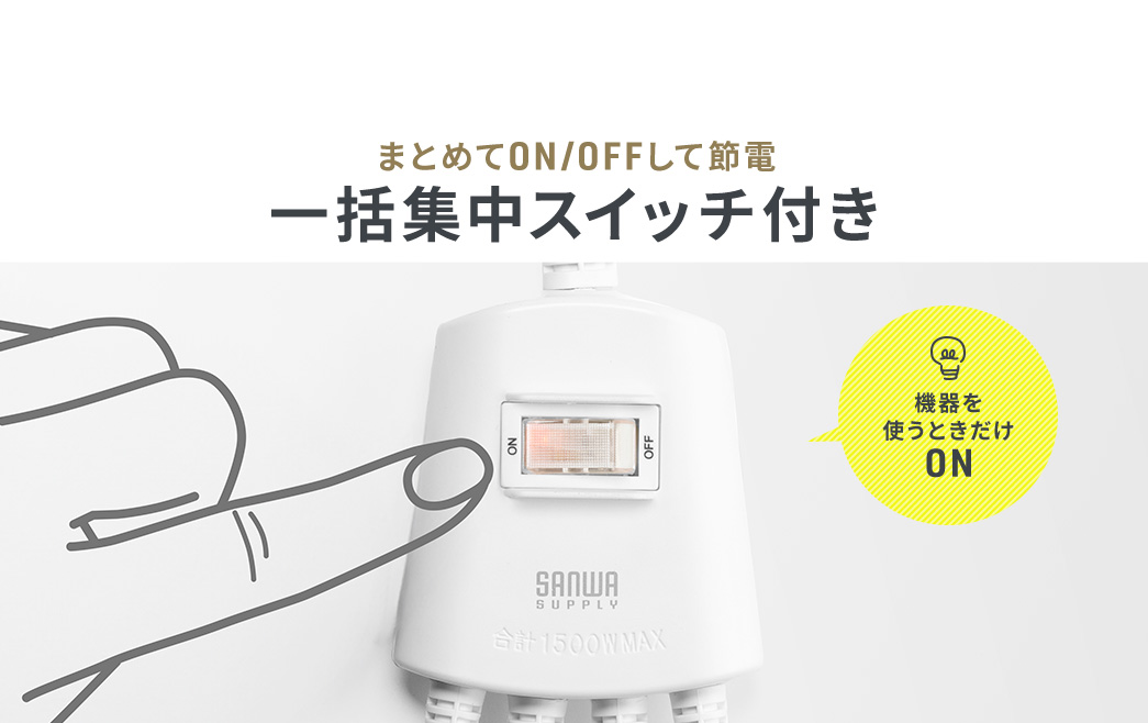 まとめてON/OFFして節電 一括集中スイッチ付き