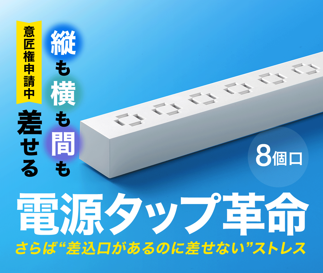 革新的！縦も横も間も差せる！夢の電源タップ。8個口。