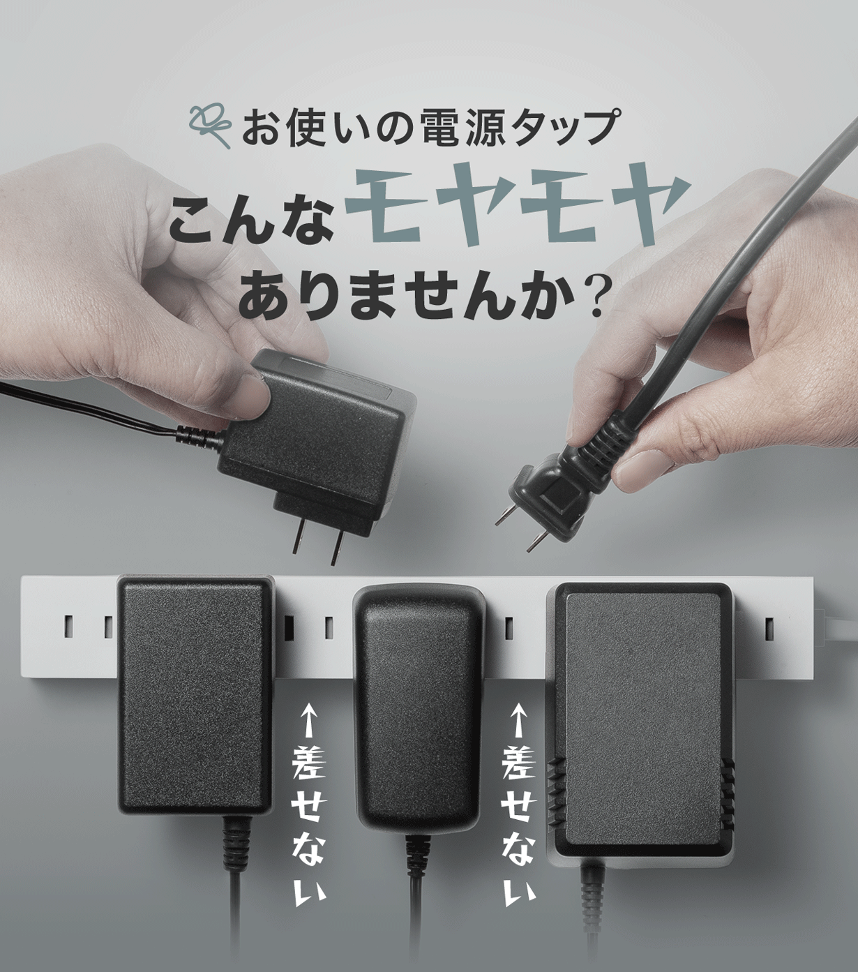 お使いの電源タップで、機器のACアダプタなどが他の差込口をふさいでしまう…そんなモヤモヤ、感じたことはありませんか？