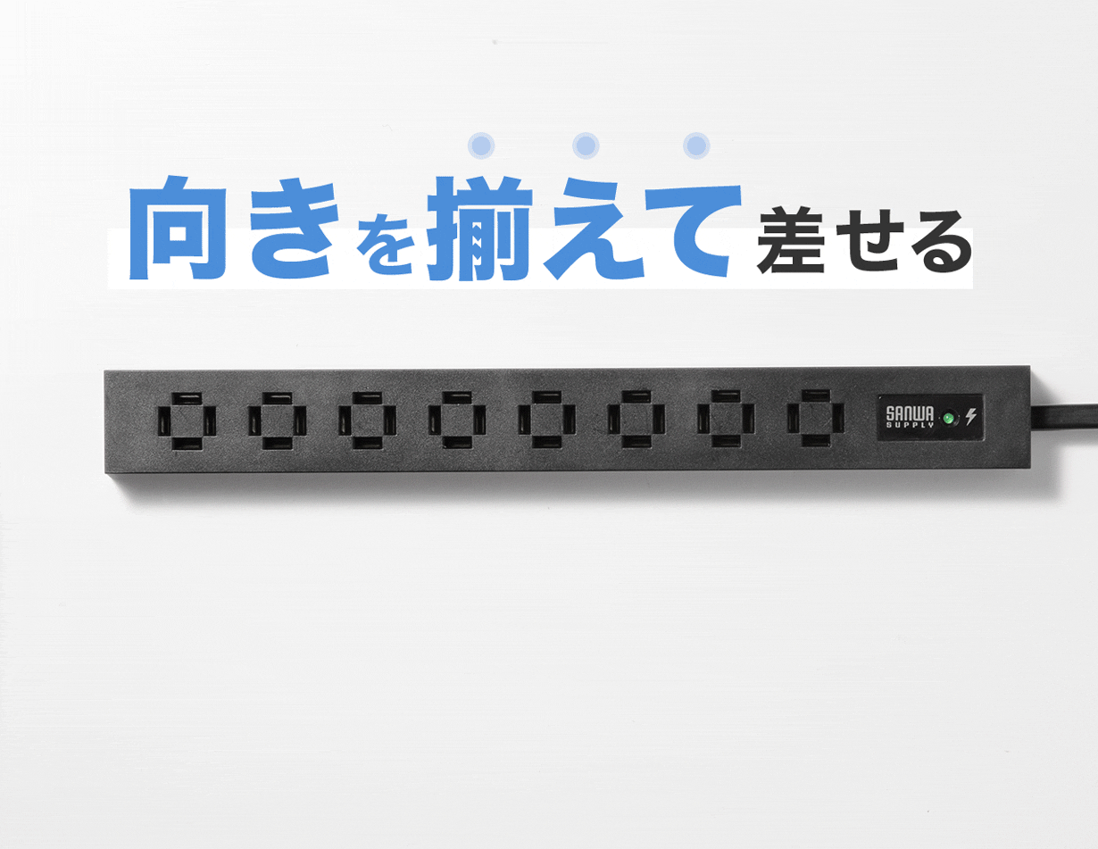 向きを揃えて差せる