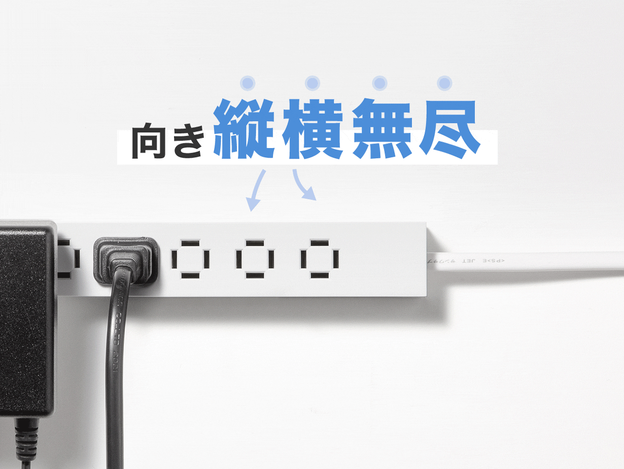 向き縦横無尽