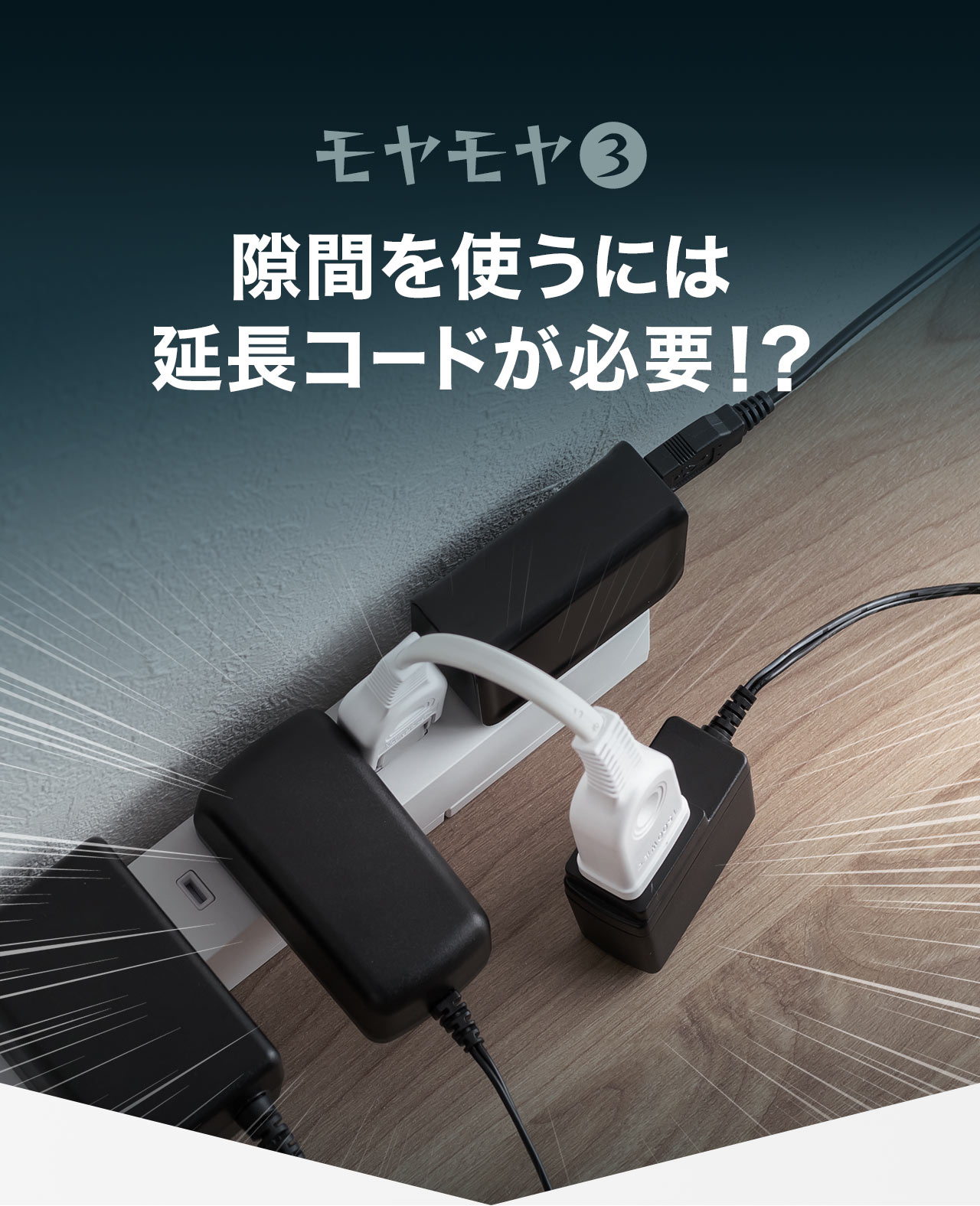 モヤモヤ３、隙間を使うには延長コードが必要！？