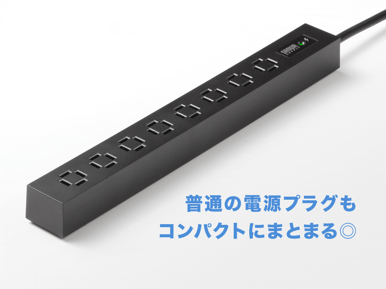 普通のコンセントもコンパクトにまとまる◎