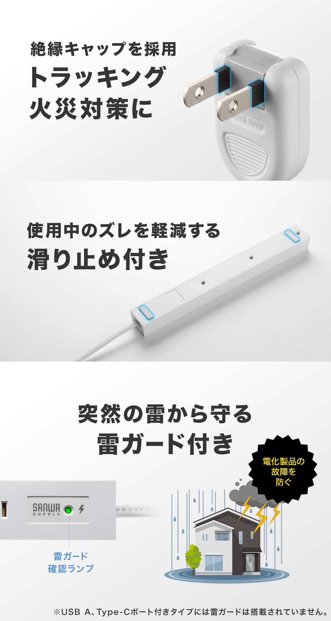 トラッキング火災対策に絶縁キャップを採用しており、突然の雷から守る雷ガード機能を搭載、裏側には使用中のズレを防ぐ滑り止め付き。