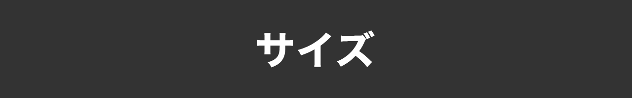 サイズ