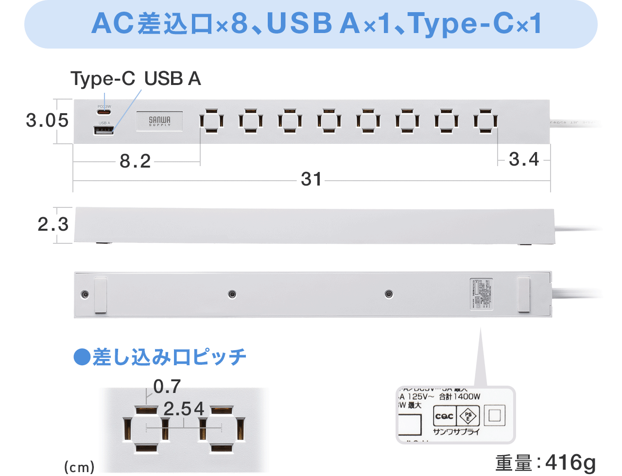 AC差込口×8個、USBA×1個、USB Type-C1個、幅31cm×奥行き3.05cm×高さ2.3cmで差し込み口ピッチは穴からタップの端までが0.7cm、差込口の中心間は2.54cm。重量は416g。