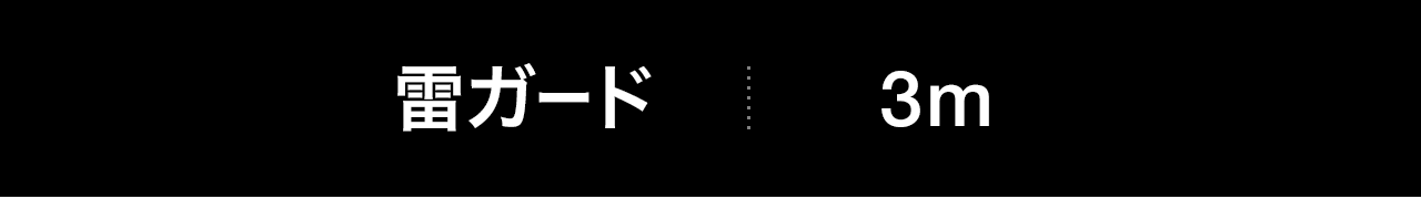 雷ガード搭載。ケーブル長3m。