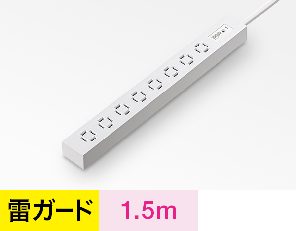 雷ガード付き、1.5m、ホワイトタイプはこちら